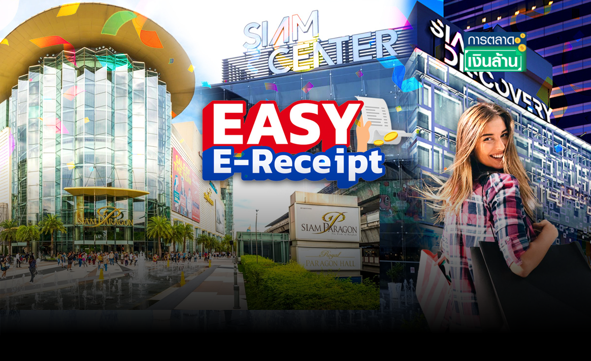 คึกคัก Easy E-Receipt 2.0 ค้าปลีกเข็นโปรฯ ชิงเม็ดเงิน l การตลาดเงินล้าน