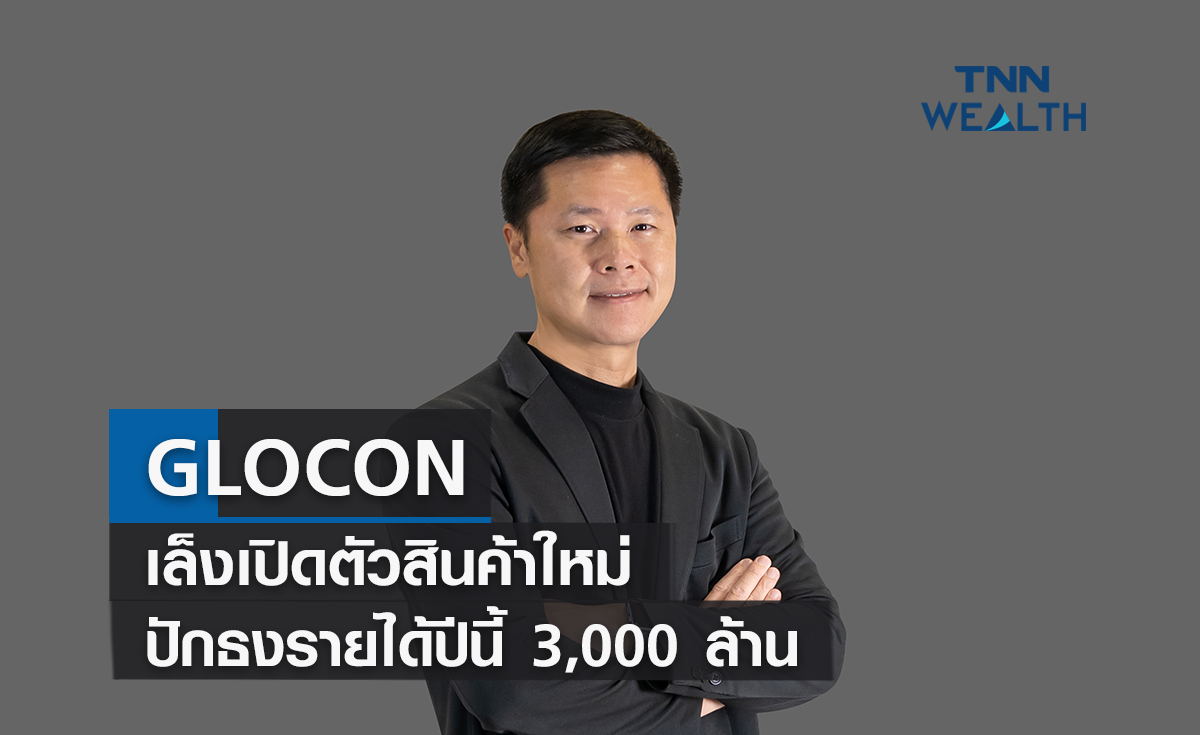 GLOCON เล็งเปิดตัวสินค้าใหม่  ปักธงรายได้ปีนี้  3,000 ล้าน