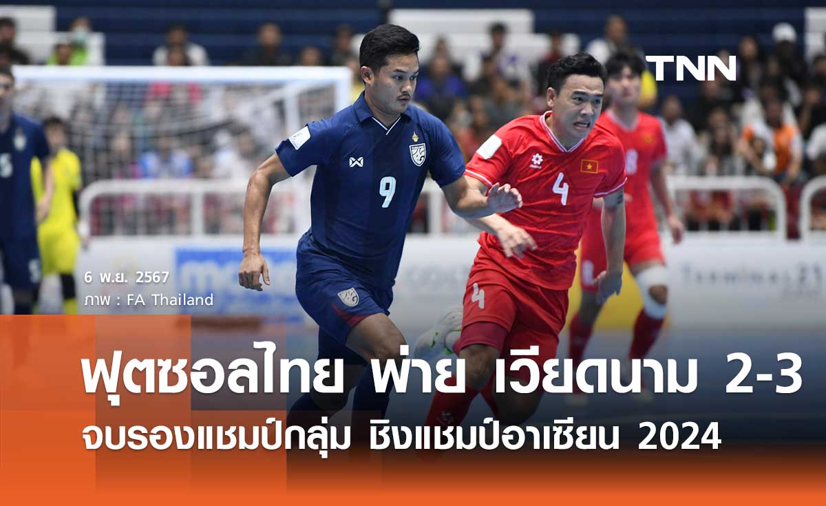 ฟุตซอลไทย พ่าย เวียดนาม 2-3 จบรองแชมป์กลุ่ม ชิงแชมป์อาเซียน 2024