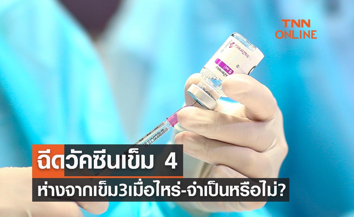 ฉีดวัคซีนเข็ม 4 ควรห่างจากเข็ม 3 เมื่อไหร่-มีความจำเป็นหรือไม่?