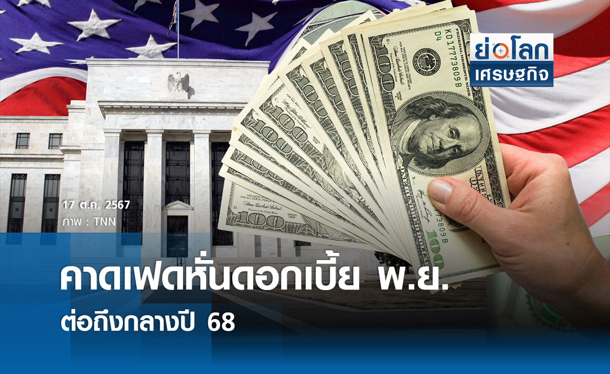 คาดเฟดหั่นดอกเบี้ยพ.ย.ต่อถึงกลางปี 68