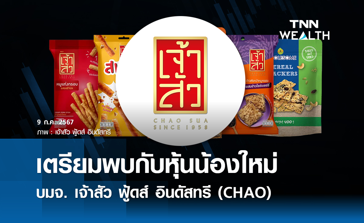 เตรียมพบกับหุ้นน้องใหม่ เจ้าสัว (CHAO)