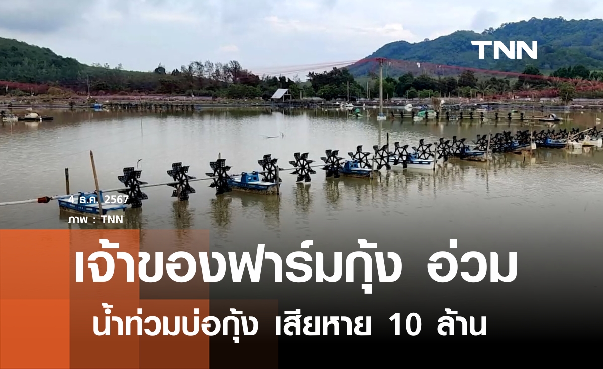 สงขลา บ่อกุ้งจมน้ำเสียหาย 10 ล้าน