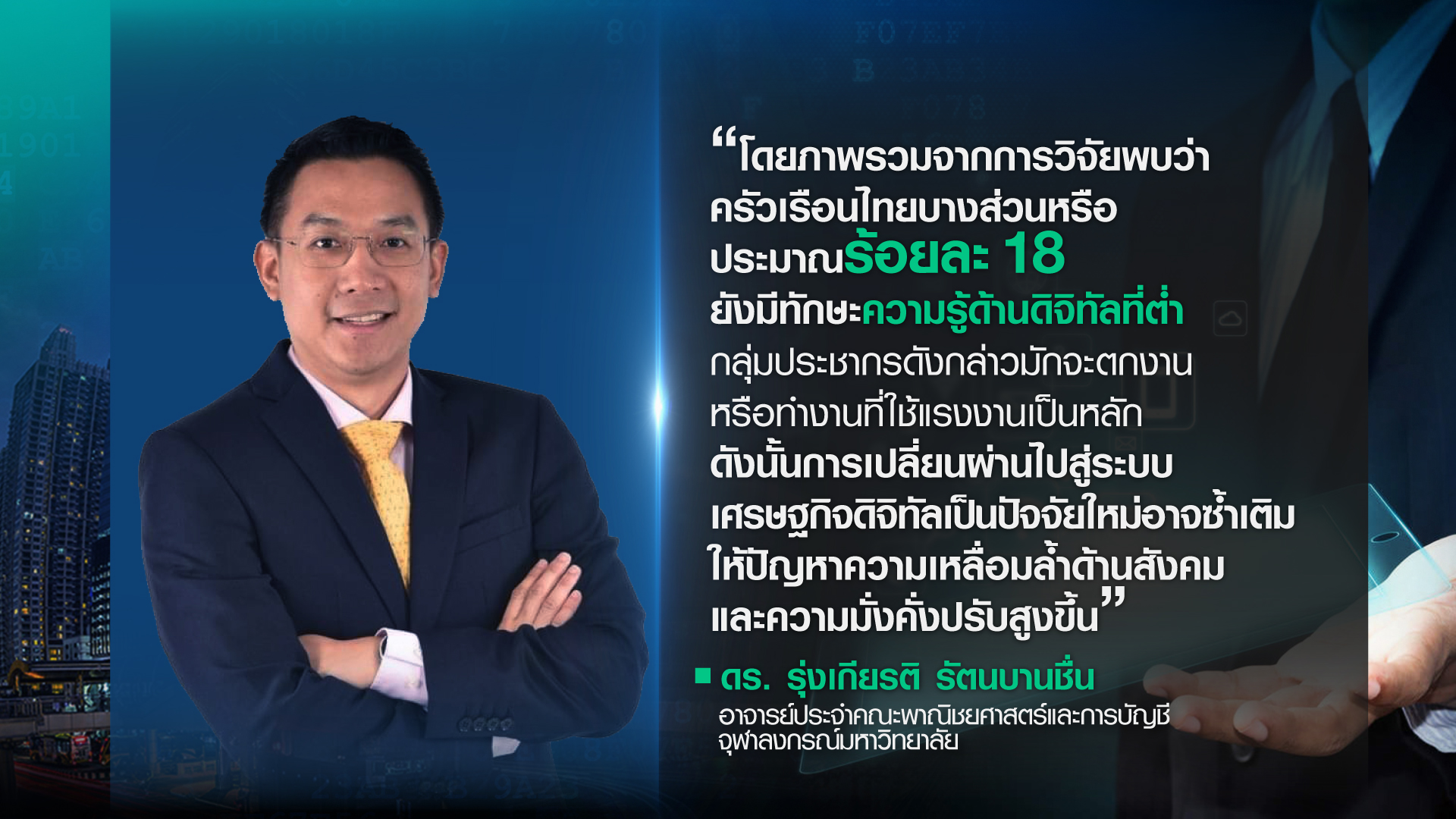 ครัวเรือนไทย มีทักษะความรู้ด้านดิจิทัล พร้อมแค่ไหน?