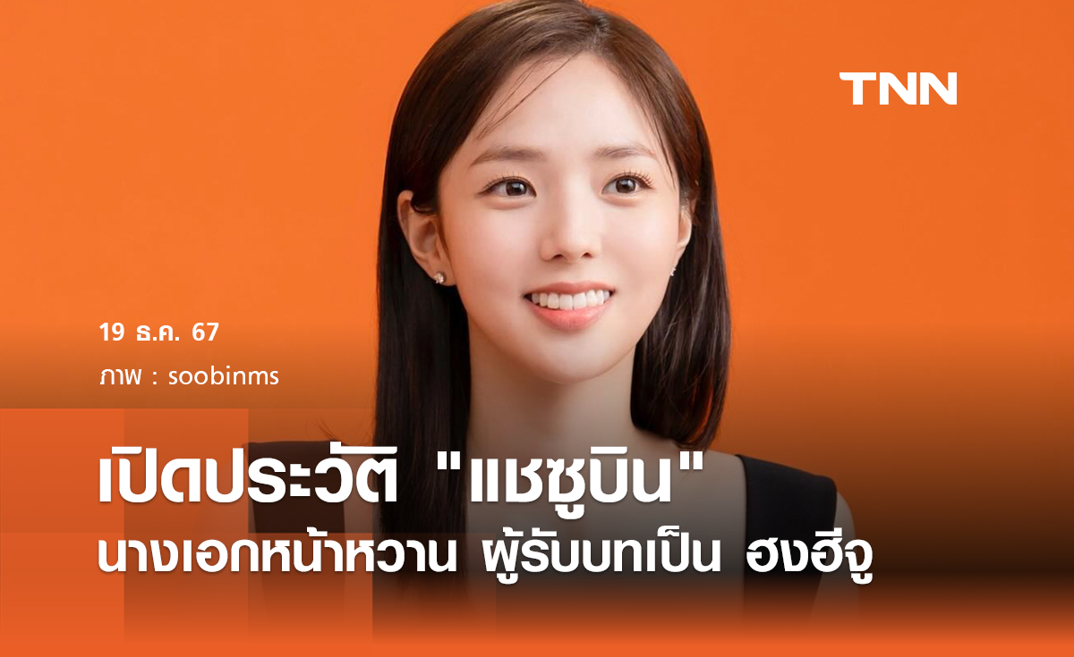 เปิดประวัติ แชซูบิน นางเอกหน้าหวาน ผู้รับบทเป็น ฮงฮีจู