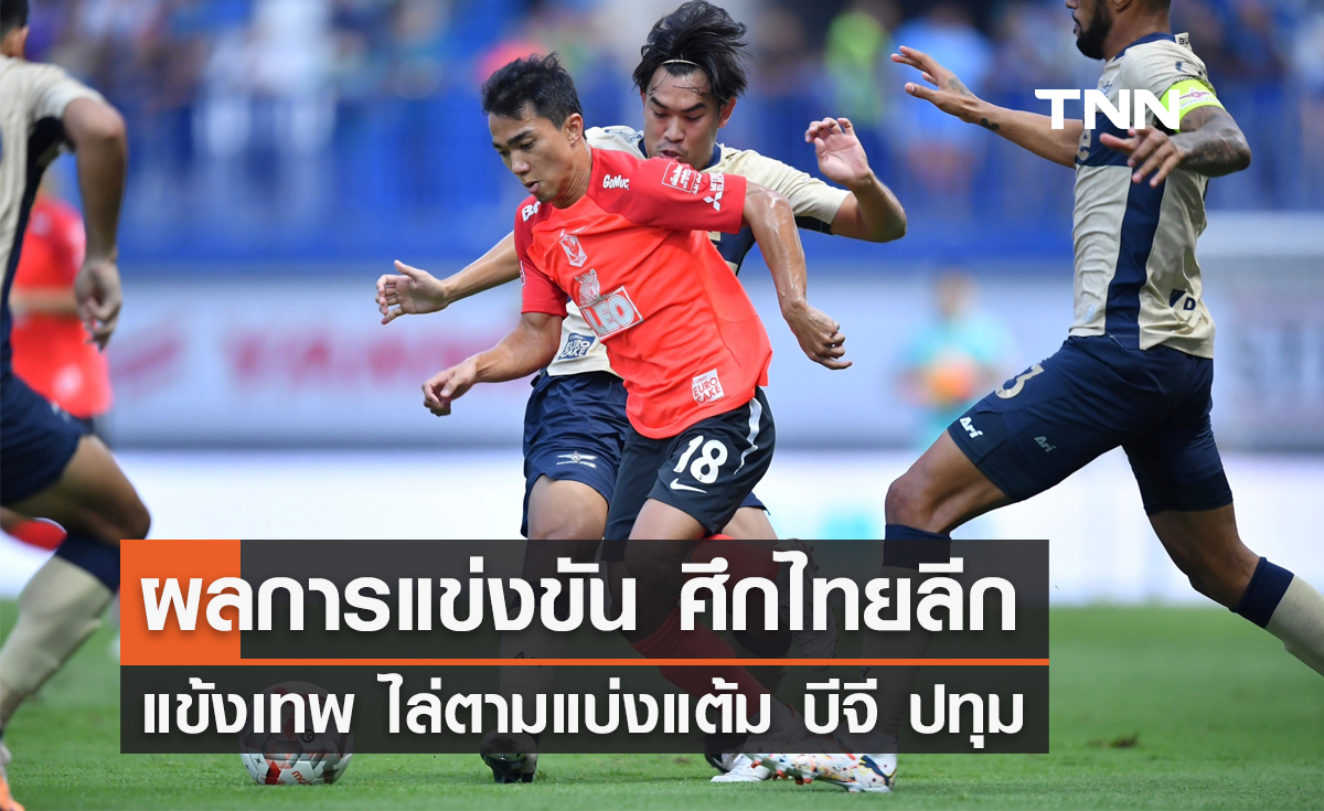 ผลการแข่งขันไทยลีก 'แข้งเทพ'  ไล่ตาม 'บีจี ปทุม' 2-2 แบ่งแต้มสุดมันส์