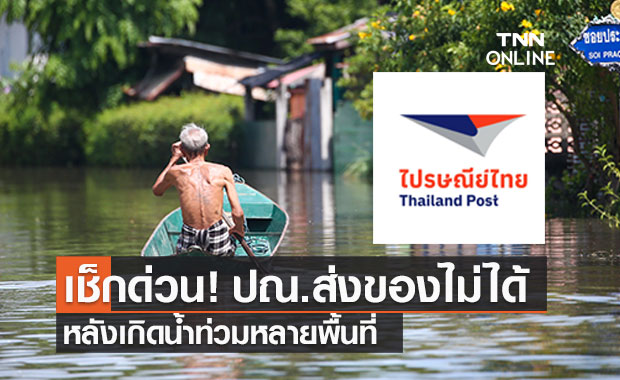 ไปรษณีย์ไทย แจ้งไม่สามารถนำจ่ายพัสดุได้ ในพื้นที่ประสบภัยน้ำท่วม