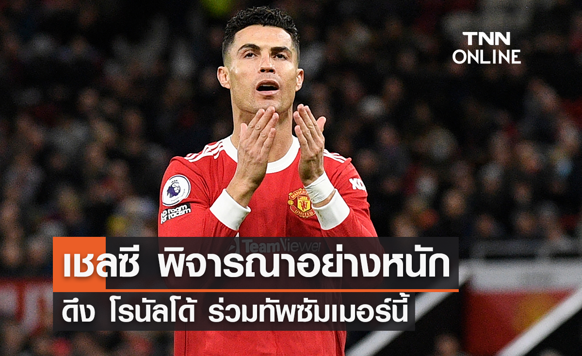 'เชลซี' พิจารณาดึง 'โรนัลโด้' ร่วมทัพซัมเมอร์นี้