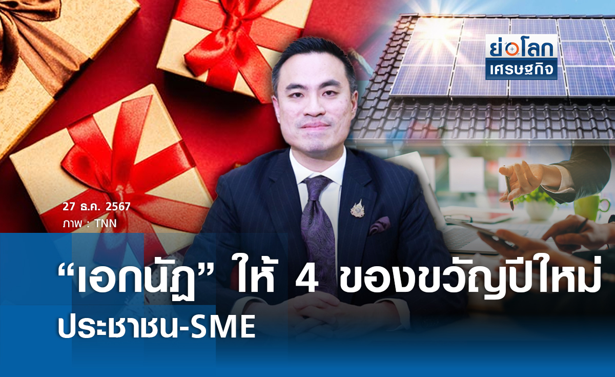 เอกนัฏให้ 4 ของขวัญปีใหม่ปชช.-SME