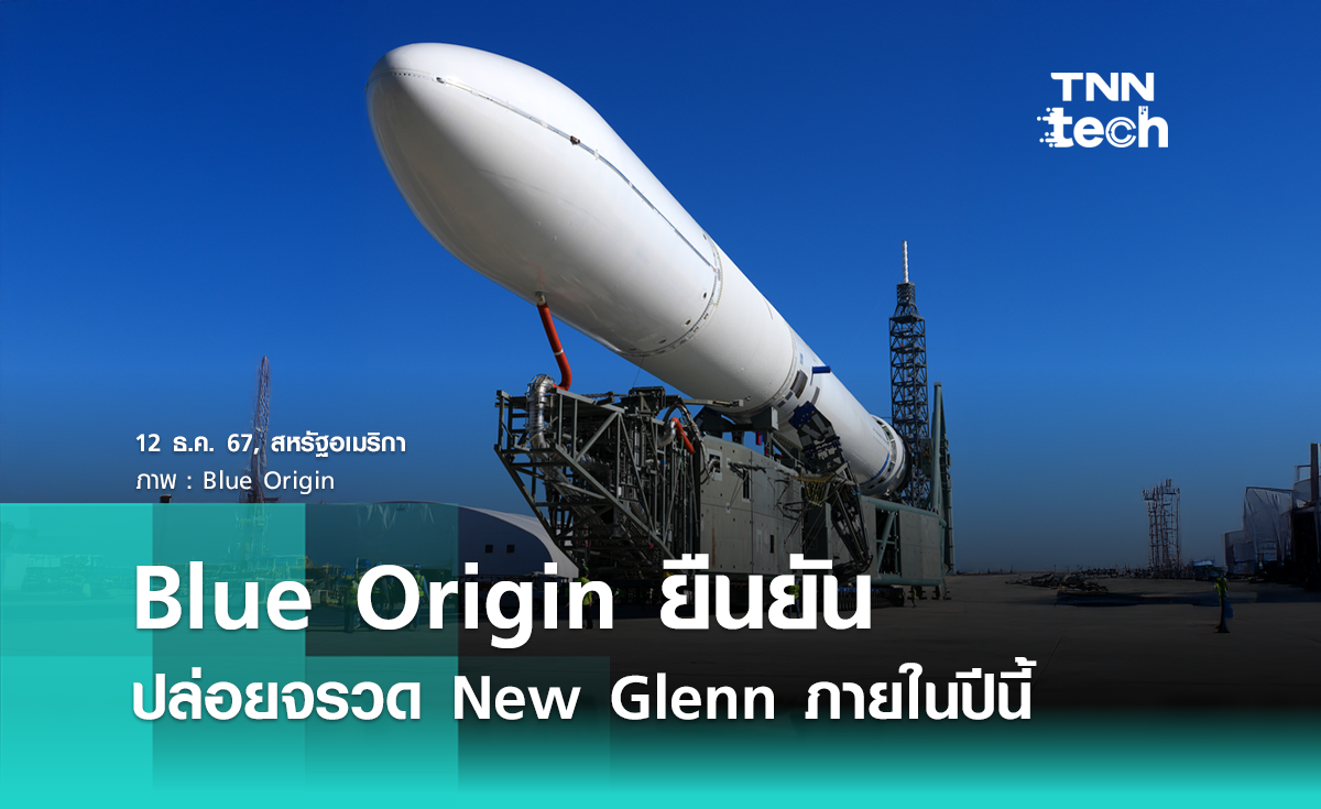 Blue Origin ยืนยันปล่อยจรวด New Glenn ภายในปีนี้ 