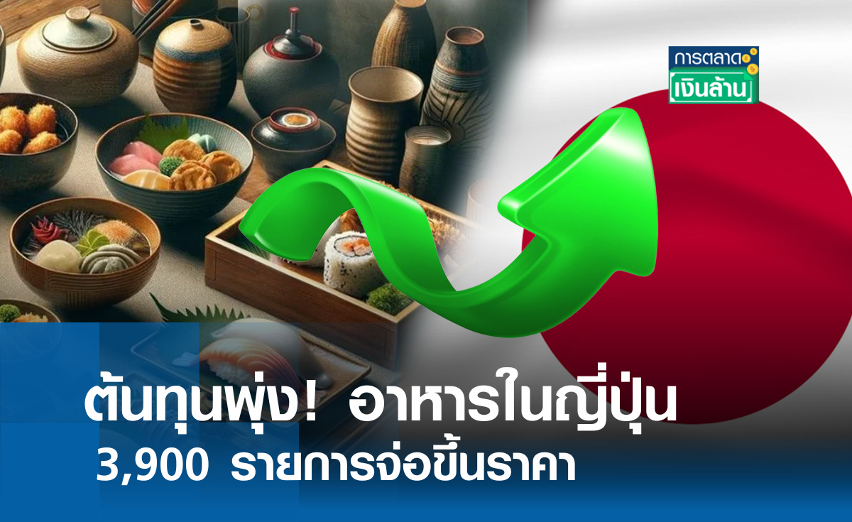 ต้นทุนพุ่ง! อาหารในญี่ปุ่น 3,900 รายการจ่อขึ้นราคา l การตลาดเงินล้าน