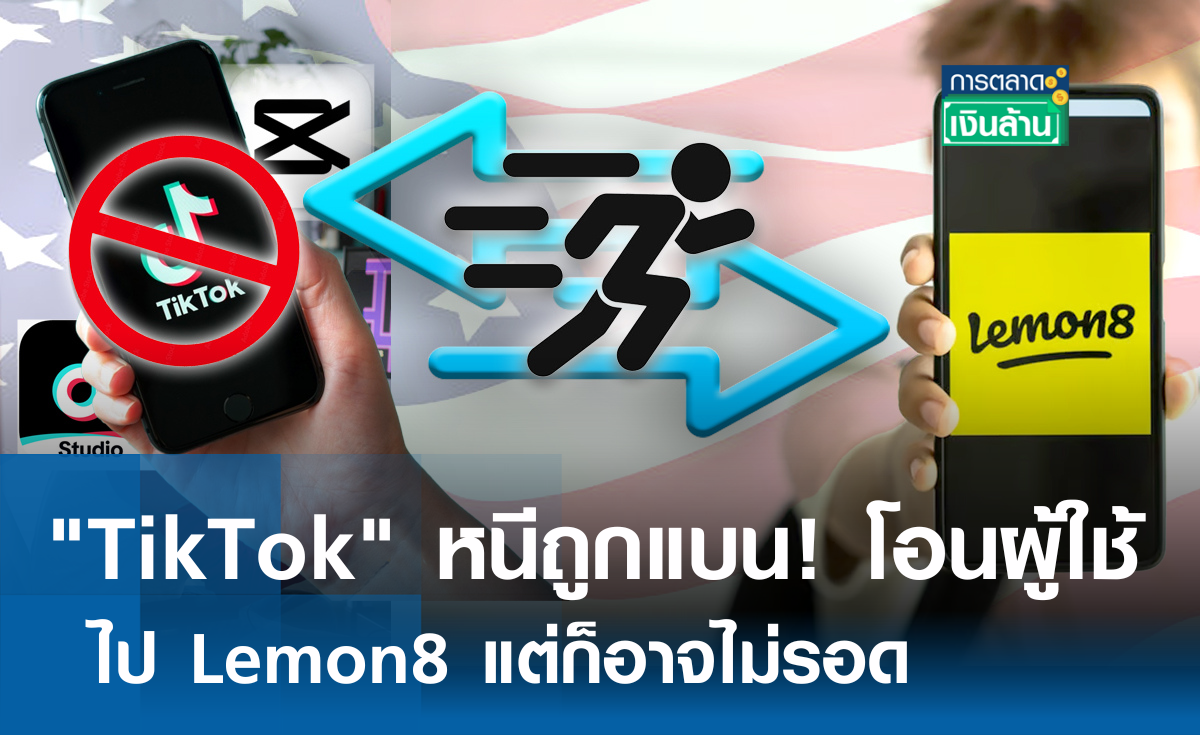 TikTok หนีถูกแบน! โอนผู้ใช้ ไป Lemon8 แต่ก็อาจไม่รอด l การตลาดเงินล้าน