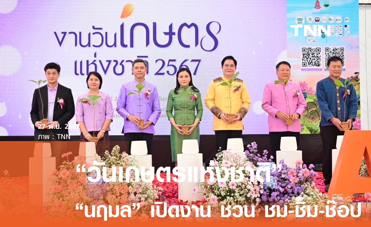 วันเกษตรแห่งชาติ  นฤมล ชวนคนไทย ชม-ชิม-ช๊อป อุดหนุนเกษตรกร