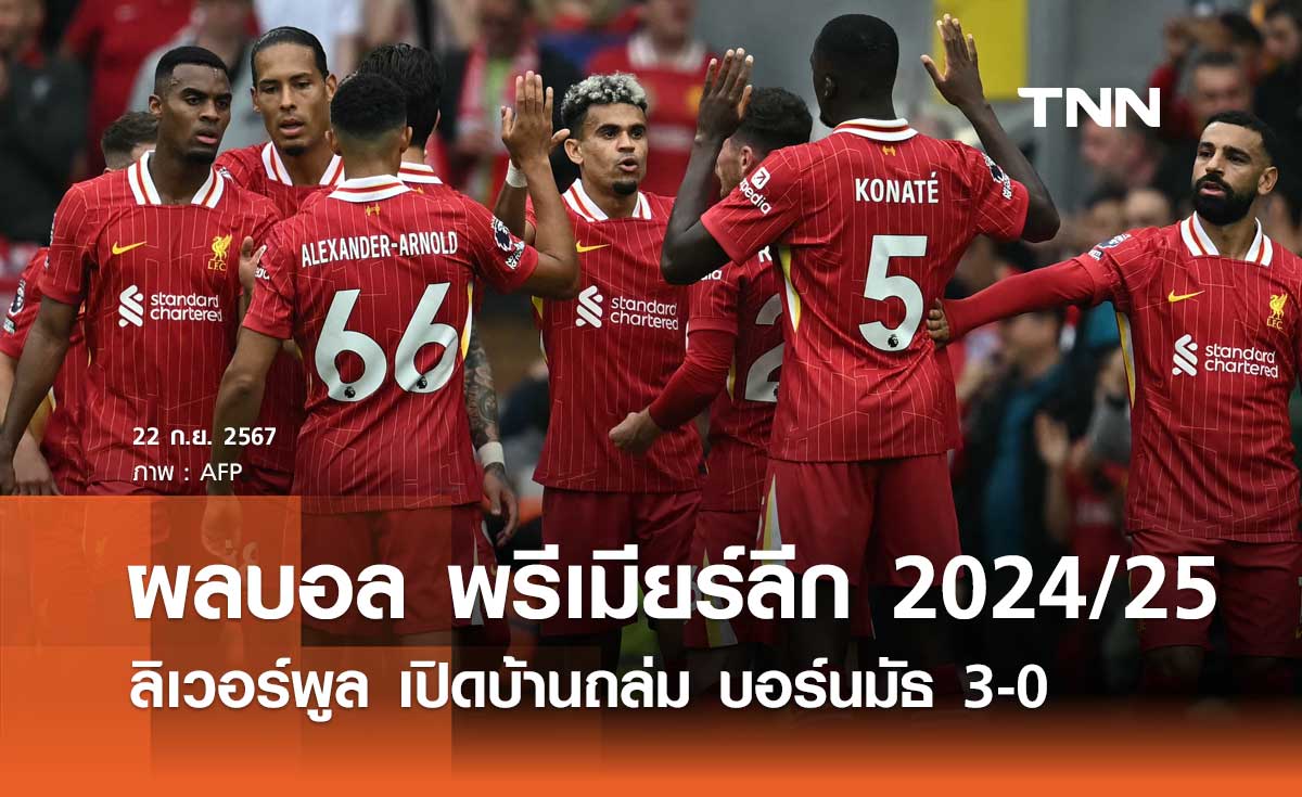 ผลบอล พรีเมียร์ลีก 2024/25 : ลิเวอร์พูล เปิดบ้านถล่ม บอร์นมัธ 3-0