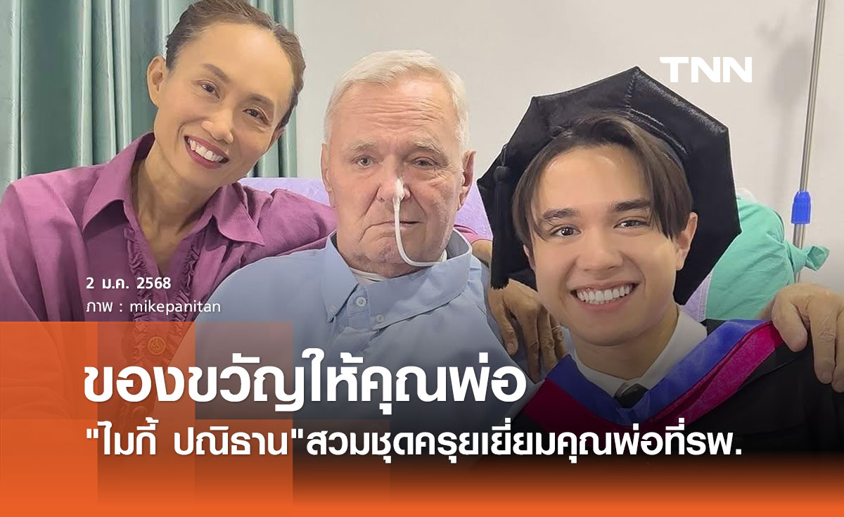 ไมกี้ ปณิธาน หอบปริญญาสวัสดีปีใหม่คุณพ่อ แฟนๆแห่ส่งกำลังใจให้หายป่วยเร็วๆ