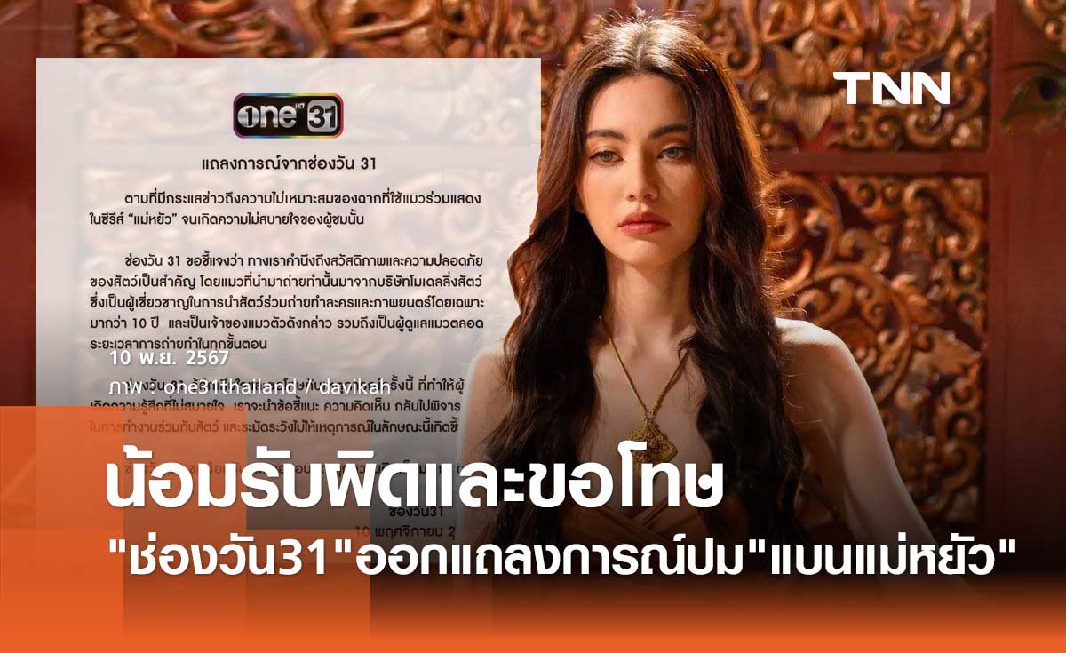 ช่องวัน 31 ออกแถลงการณ์ น้อมรับผิดและขอโทษ ดราม่า แม่หยัว วางยาแมวเข้าฉาก