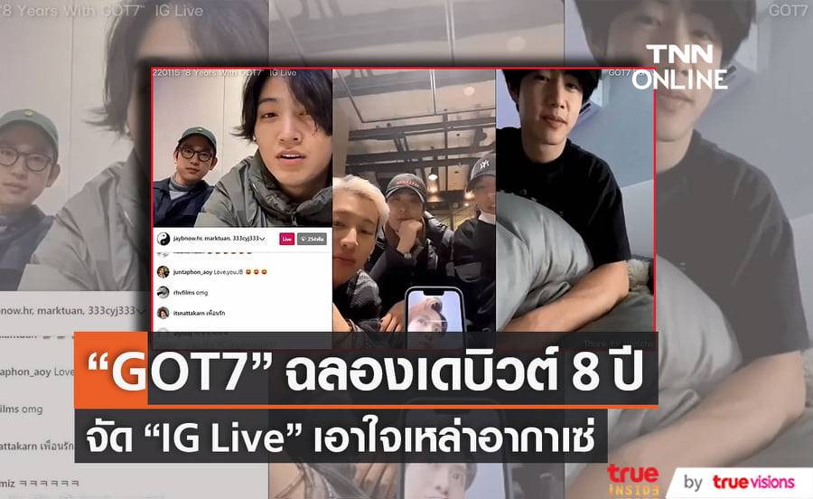 สมาชิกวง "GOT7" ทั้ง 7 คนรวมตัวกันพูดคุยผ่าน "IG Live" ฉลองเดบิวต์ครบรอบ 8 ปี (มีคลิป)