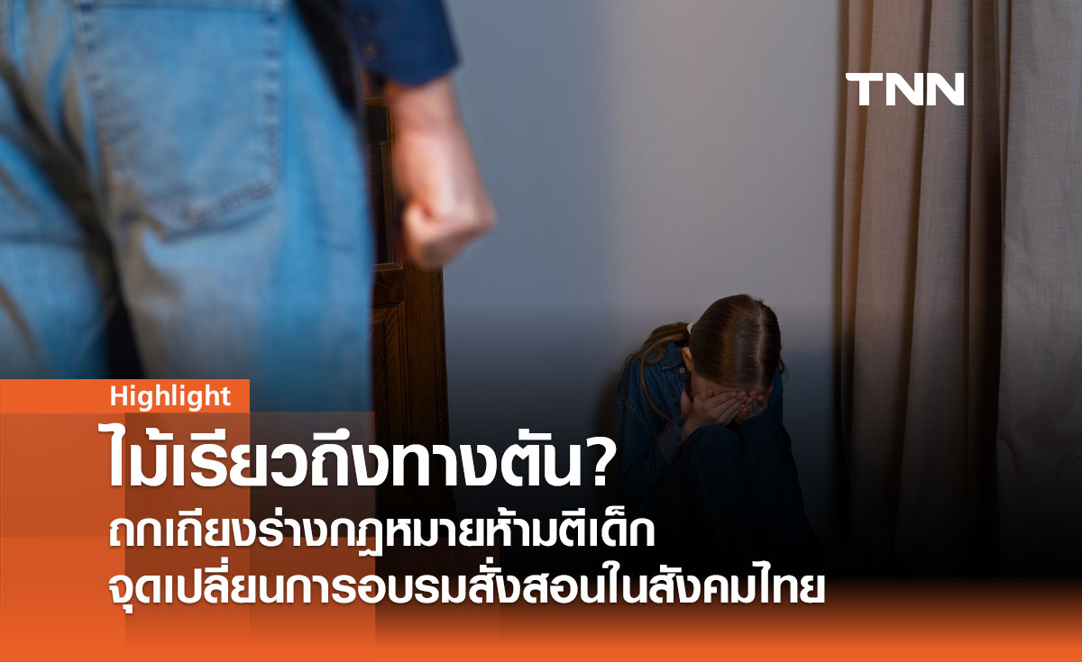 ไม้เรียวถึงทางตัน? ถกเถียงร่างกฎหมายห้ามตีเด็ก  จุดเปลี่ยนการอบรมสั่งสอน