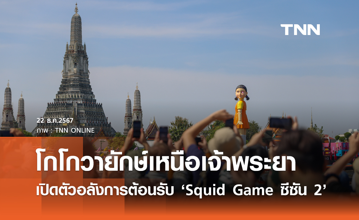 โกโกวายักษ์เหนือเจ้าพระยา เปิดตัวอลังการต้อนรับ ‘Squid Game ซีซัน 2’ 