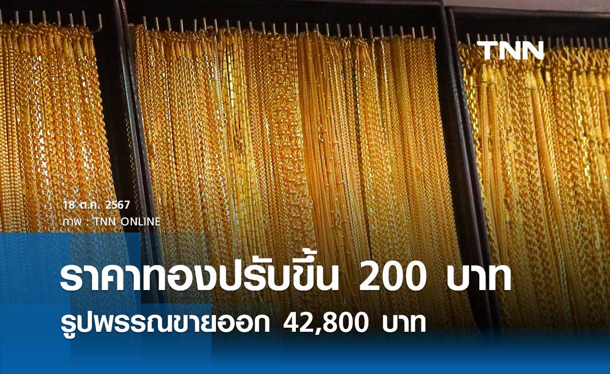 ราคาทองคำวันนี้ 18/10/67 เปิดตลาดปรับขึ้น 200 บาท รูปพรรณขายออก 42,800 บาท 