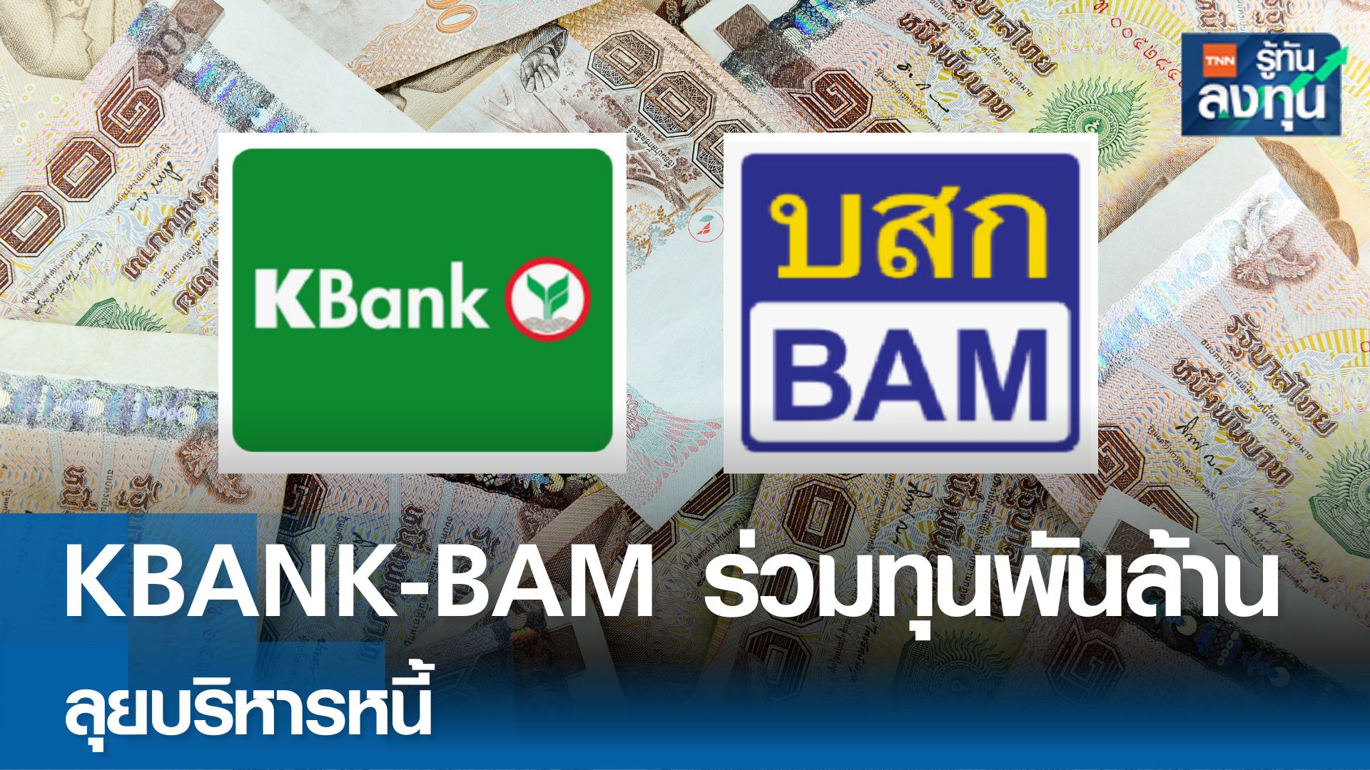 KBANK - BAM ร่วมลงทุน 1,000 ล้านบาท ลุยธุรกิจบริหารหนี้