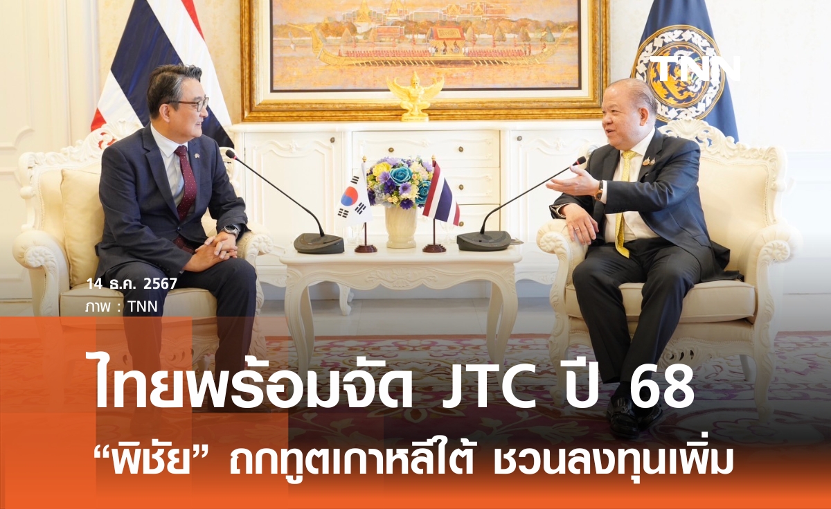 ”พิชัย“ ถกทูตเกาหลีใต้ ย้ำไทยพร้อมเป็นเจ้าภาพจัดประชุม JTC ต้นปี 68 ดึงนักลงทุนเข้าไทยเพิ่ม