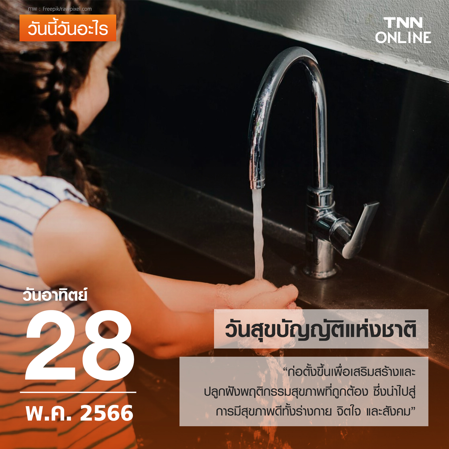 วันนี้วันอะไร วันสุขบัญญัติแห่งชาติ ตรงกับวันที่ 28 พฤษภาคม วันนี้วันอะไร วันสุขบัญญัติแห่งชาติ ตรงกับวันที่ 28 พฤษภาคม