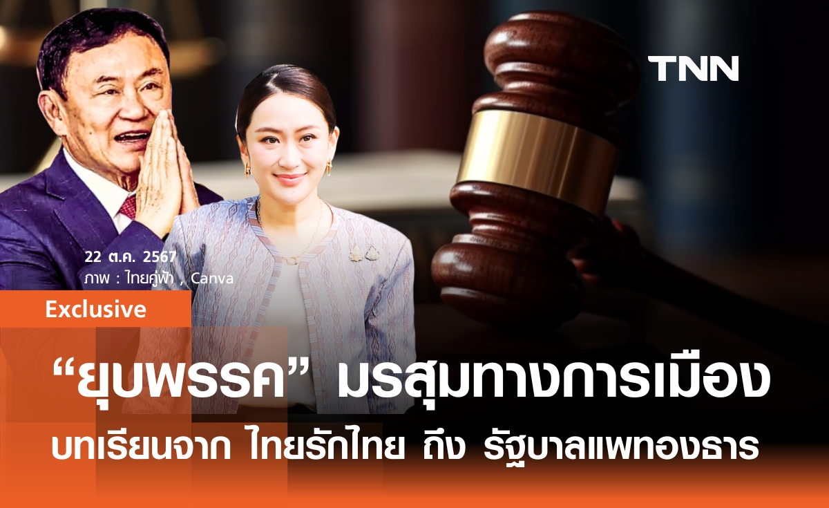 คดียุบพรรค มรสุมทางการเมือง บทเรียนจาก "ไทยรักไทย" ถึง รัฐบาล "แพทองธาร"  