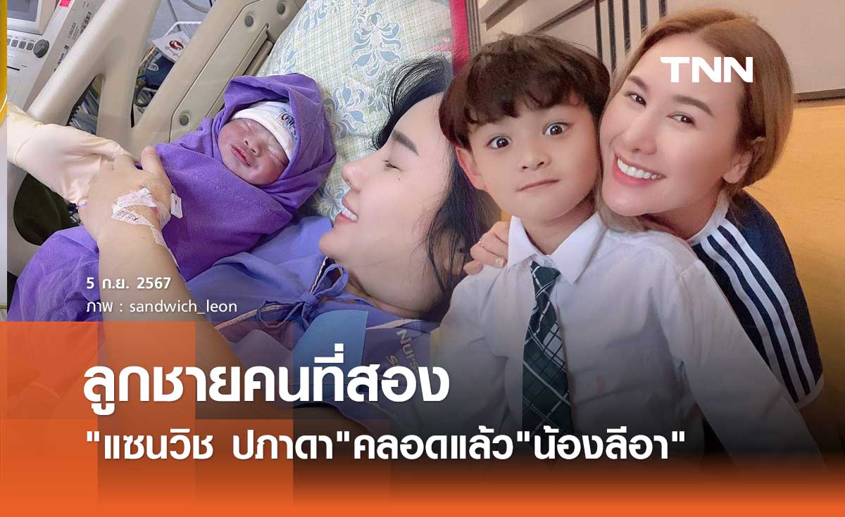 ยินดี แซนวิช ปภาดา คลอดลูกชายคนที่ 2 แล้ว ตั้งชื่อ "น้องลีอา"