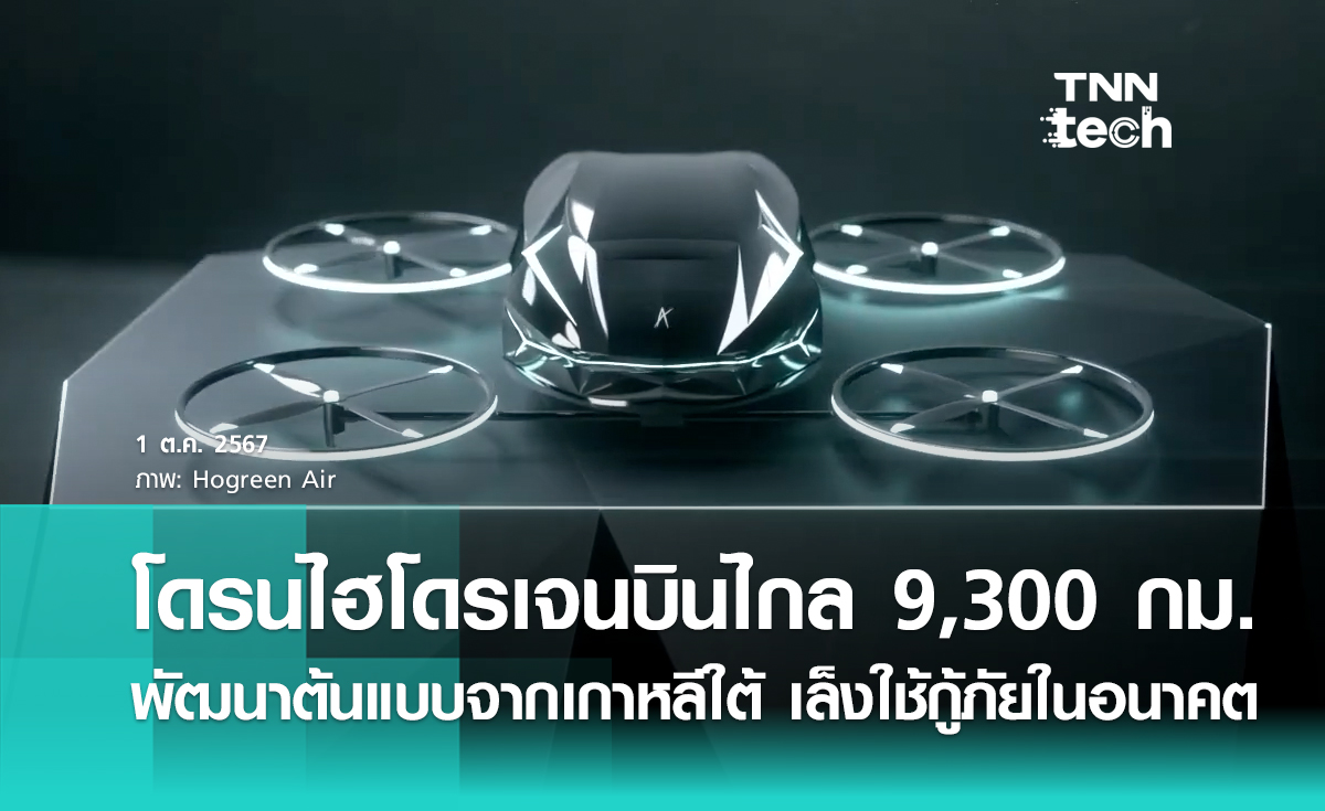 โดรนไฮโดรเจน บินไกลสุด 9,300 กิโลเมตร จากเกาหลีใต้ พร้อม AI ช่วยกู้ภัยในอนาคต