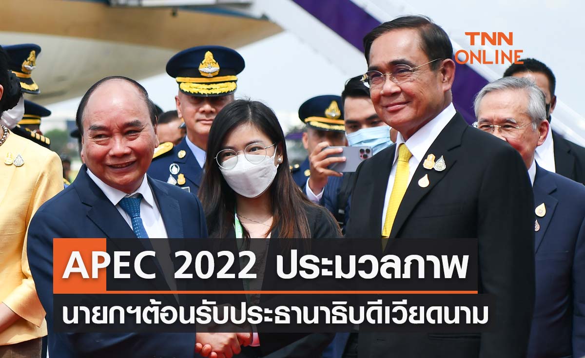 APEC 2022 ประมวลภาพ นายกรัฐมนตรีต้อนรับประธานาธิบดีเวียดนามและภริยา 