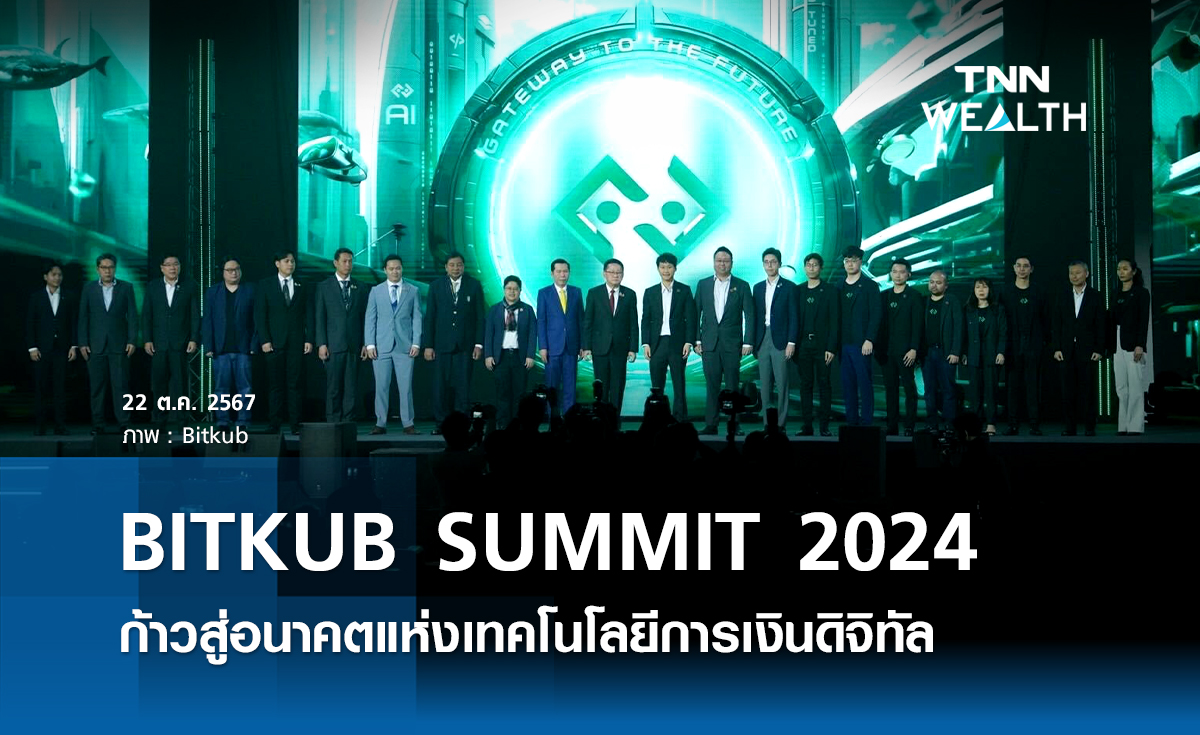 BITKUB SUMMIT 2024 ก้าวสู่อนาคตแห่งเทคโนโลยีการเงินดิจิทัล 