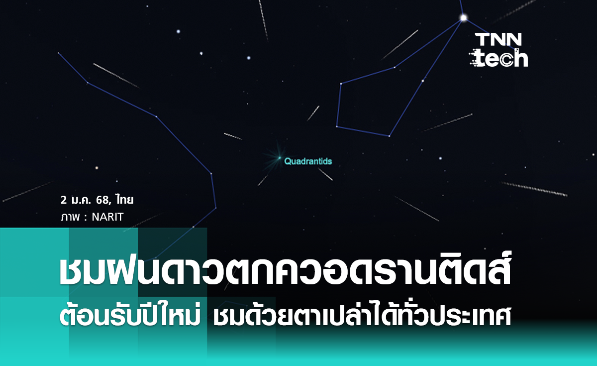 NARIT ชวนชม “ฝนดาวตกควอดรานติดส์” รับปีใหม่ หลังเที่ยงคืน 3 - รุ่งเช้า 4 ม.ค. 68