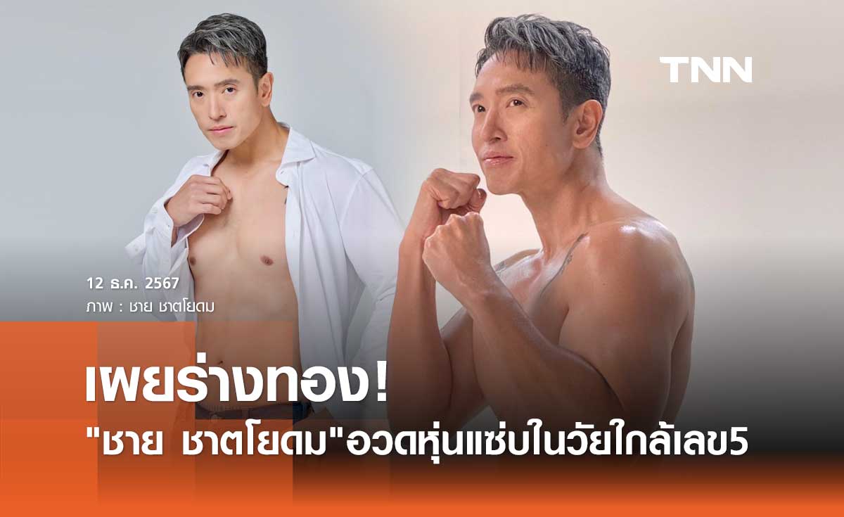 อึ้งเลยค่ะซิส! ชาย ชาตโยดม อวดร่างทอง โชว์หุ่นแซ่บในวัยใกล้เลข 5