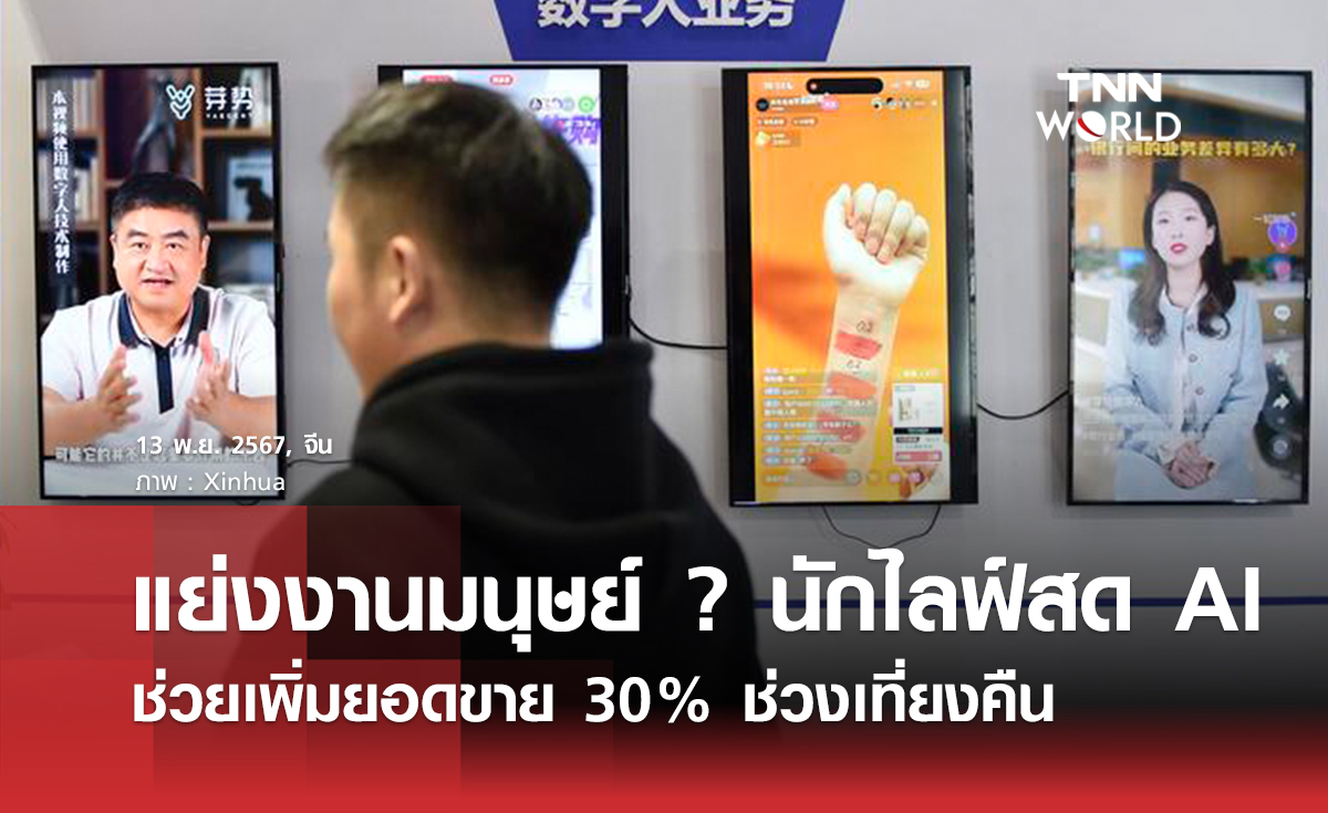 แย่งงานมนุษย์ ? นักไลฟ์สด AI ช่วยเพิ่มยอดขาย 30% ช่วงเที่ยงคืน