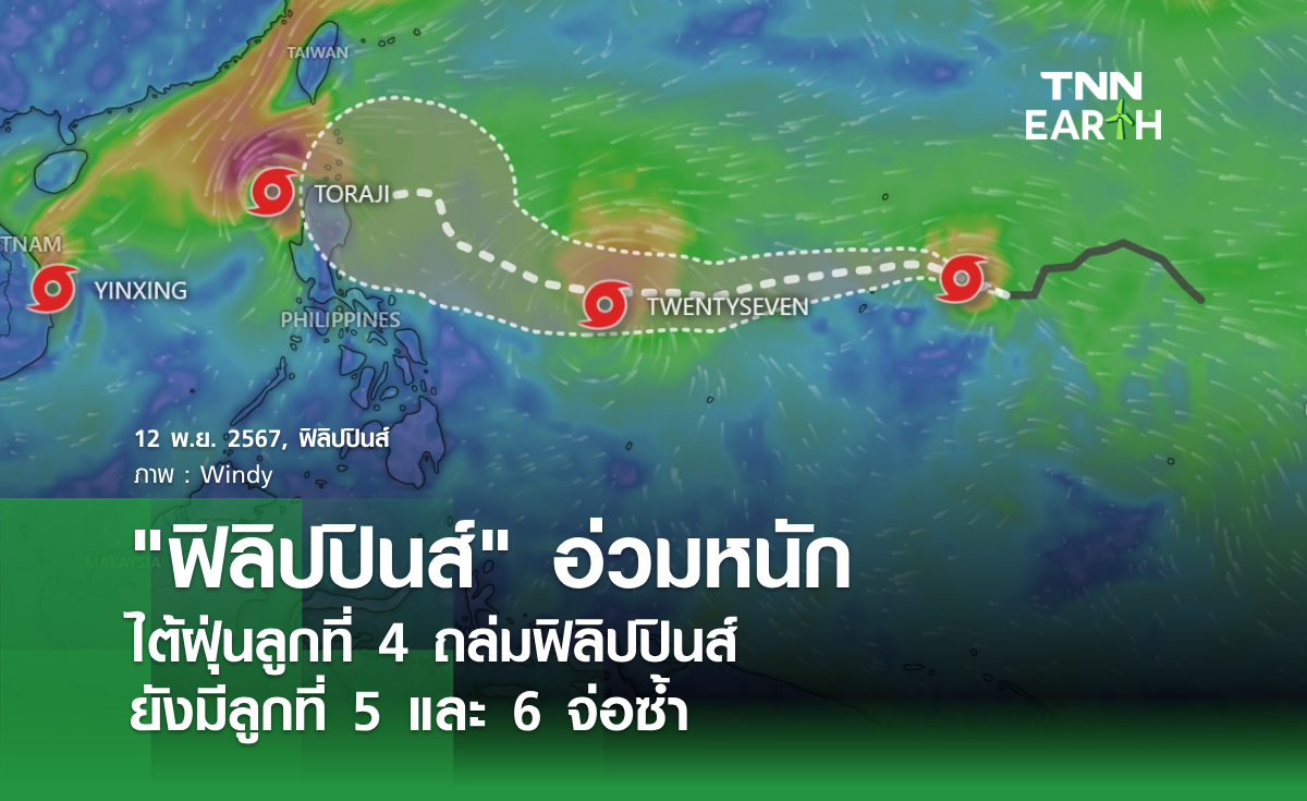 ฟิลิปปินส์ อ่วมหนัก ไต้ฝุ่นลูกที่ 4 ถล่มฟิลิปปินส์  ยังมีลูกที่ 5 และ 6 จ่อซ้ำ