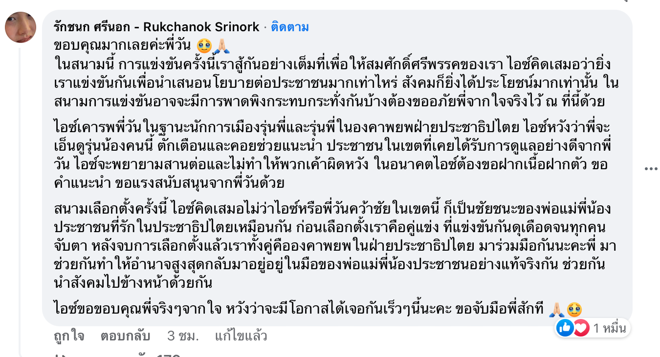 เปิดโพสต์ “วัน อยู่บำรุง” หลัง “ไอซ์ รัชนก” ก้าวไกลชนะเลือกตั้งเขต 28 กทม.