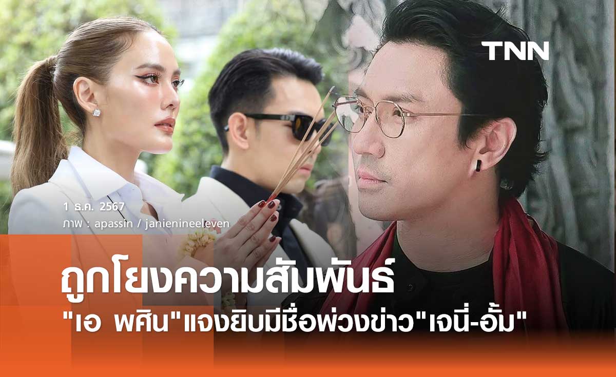 เอ พศิน โพสต์ร่ายยาวแจงยิบ! หลังถูกโยงความสัมพันธ์ เจนี่ เทียน-อั้ม อธิชาติ