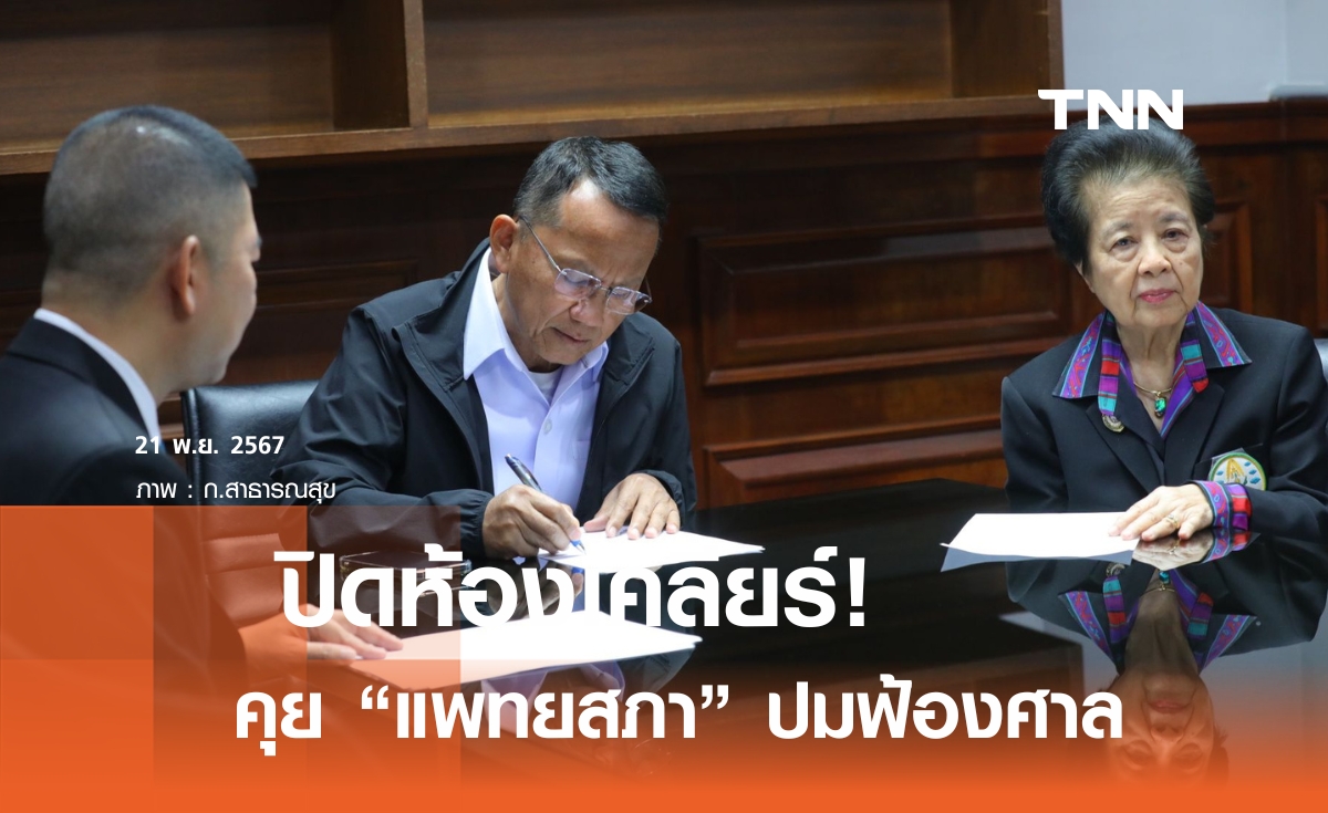 สมศักดิ์ ถกแพทยสภา หาทางออกปมฟ้องสภาเภสัชกรรม 