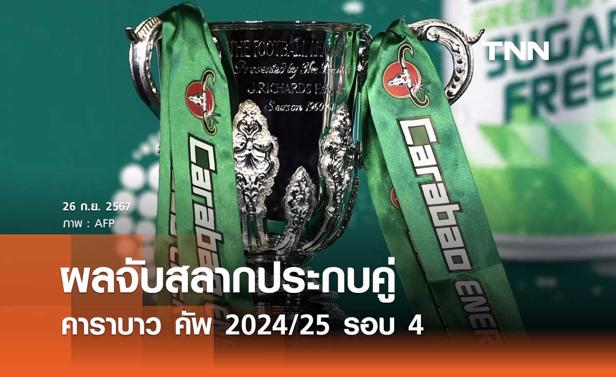 ผลจับสลากประกบคู่ คาราบาว คัพ 2024/25 รอบ 4