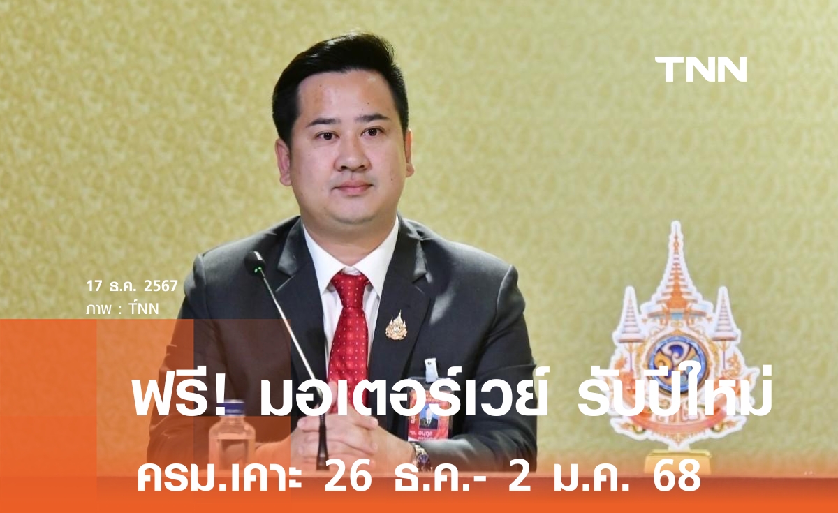 ฟรีค่าผ่านทาง รับปีใหม่ ยาว 8 วัน ระหว่าง 26 ธ.ค. 67 ถึง 2 ม.ค. 68