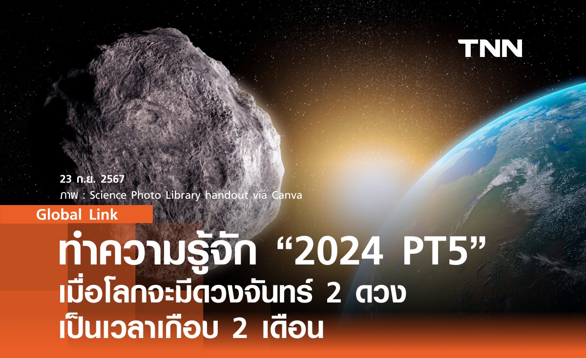 ทำความรู้จัก “2024 PT5” เมื่อโลกจะมีดวงจันทร์ 2 ดวง ยาวนานเกือบ 2 เดือน 