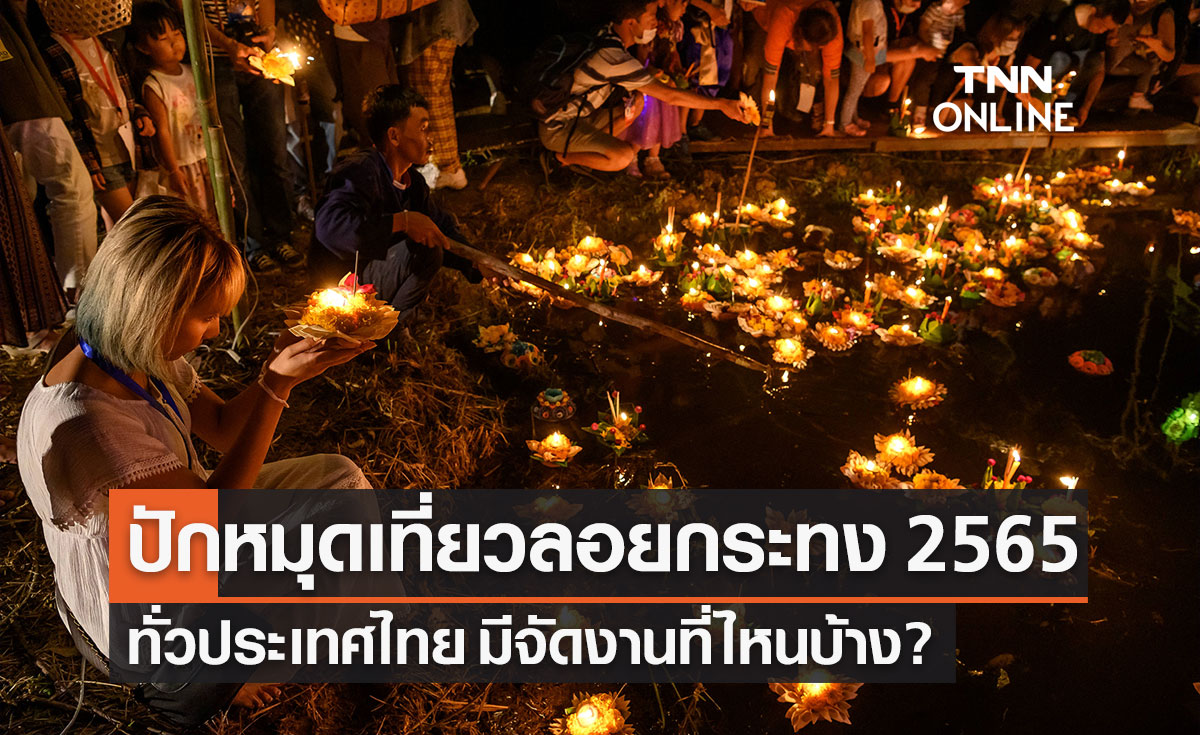 ปักหมุดเที่ยวงาน ลอยกระทง 2565 ทั่วไทย ปีนี้จัดงานที่ไหนบ้าง?