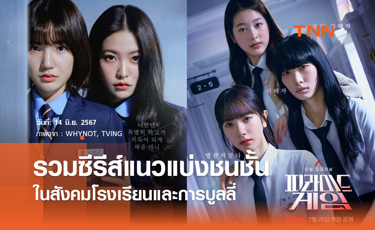 รวมซีรีส์แนวแบ่งชนชั้นในสังคมโรงเรียนและการบูลลี่