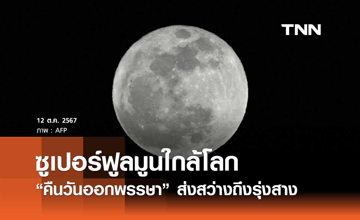 คืนออกพรรษา 2567 ชม “ซูเปอร์ฟูลมูนใกล้โลก” ดวงจันทร์เต็มดวง สวยงามถึงรุ่งสาง 