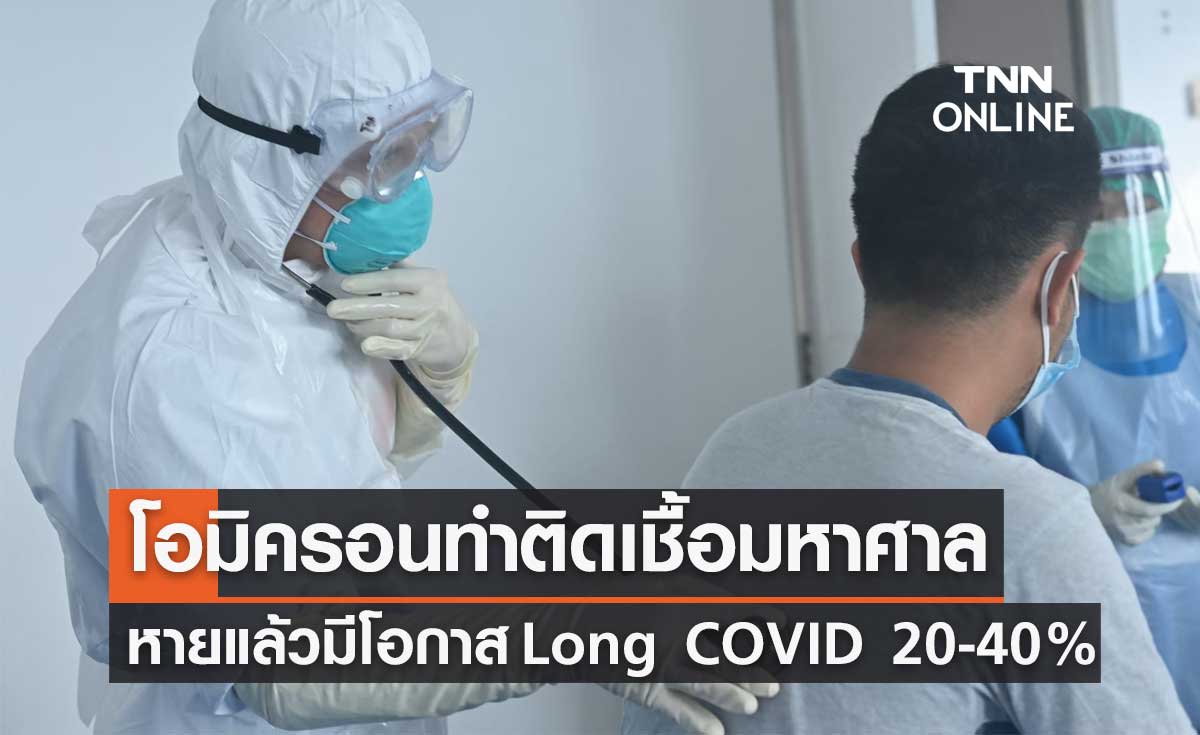 หมอธีระ เตือน"โอมิครอน"ทำติดเชื้อมหาศาล หายแล้วมีโอกาส “Long COVID” 20-40%