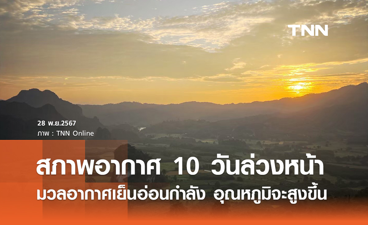 พยากรณ์อากาศ 10 วันล่วงหน้า มวลอากาศเย็นอ่อนกำลัง อุณหภูมิจะสูงขึ้น