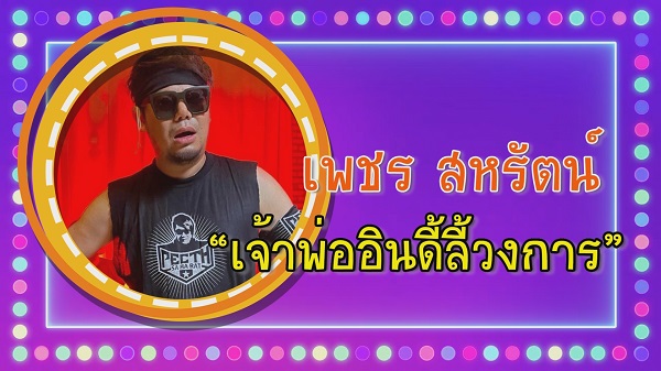 “ก๊อต-กานต์-หญิงลี” ติดโผ 10 ฉายาคนลูกทุ่ง-อินดี้ ประจำปี 2565  (มีคลิป)