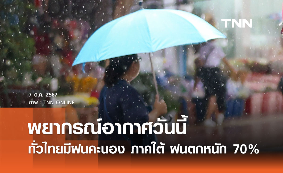 พยากรณ์อากาศวันนี้ 7 ตุลาคม 2567 ทั่วไทยมีฝนคะนอง เตือนภาคใต้ ฝนตกหนัก 70%