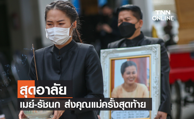 สุดอาลัย เมย์-รัชนก ส่งคุณแม่ครั้งสุดท้าย